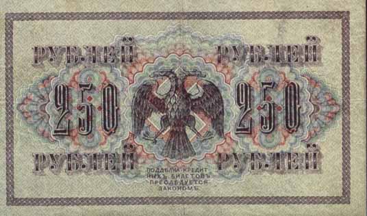 Денежный знак 1917 года достоинством 250 рублей